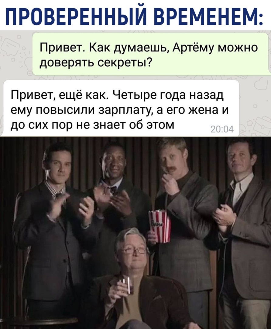 ПРОВЕРЕННЫЙ ВРЕМЕНЕМ Привет Как думаешь Артёму можно доверять секреты Привет ещё как Четыре года назад ему повысили зарплату а его жена и до сих пор не знает об этом