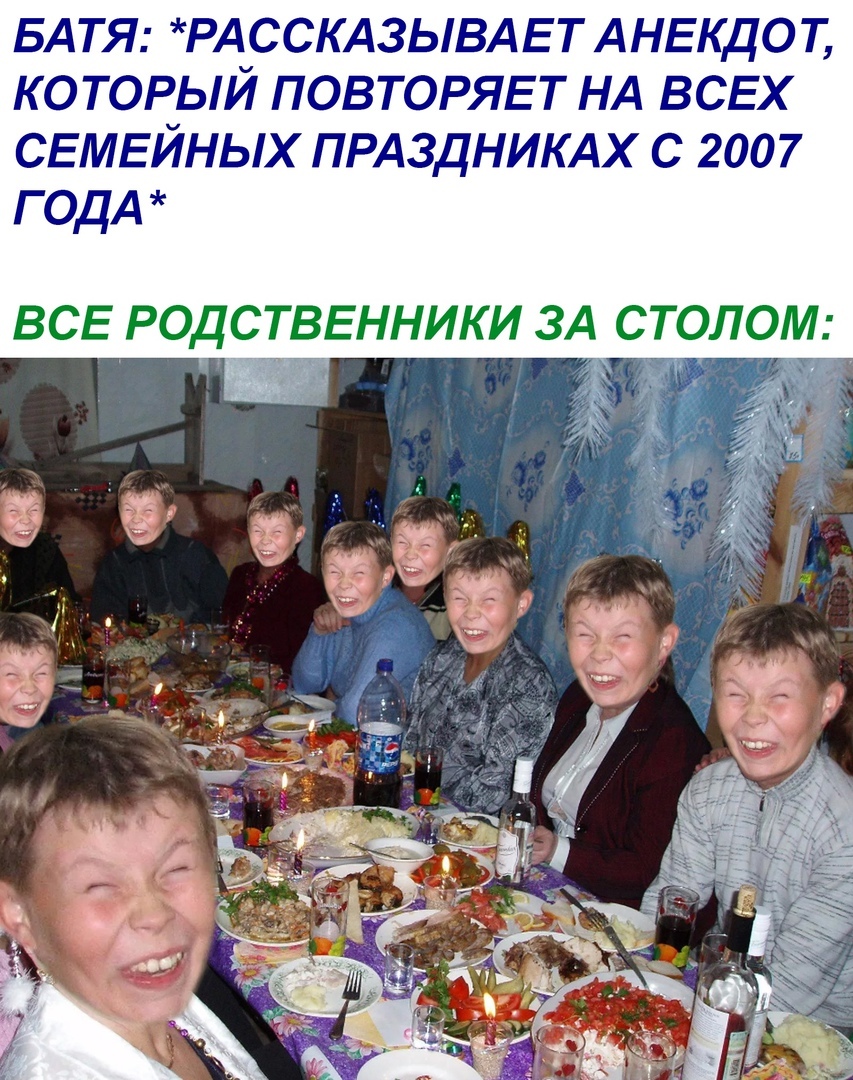 БАТЯ РАССКАЗЫВАЕТ АНЕКДОТ ко торый ПОВТОРЯЕТ НА ВСЕХ СЕМЕЙНЫХ прдздникдх с 2007 ГОДА ВСЕ РОДСТВЕННИКИ ЗА СТОЛОМ