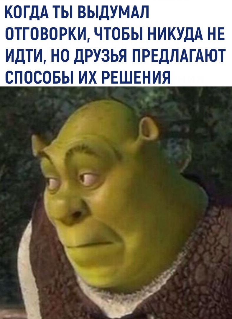 КОГДА ТЫ ВЫДУМАЛ ОТГОВОРКИ ЧТОБЫ НИКУДА НЕ ИДТИ НО ДРУЗЬЯ ПРЕДЛАГАЮТ СПОСОБЫ ИХ РЕШЕНИЯ