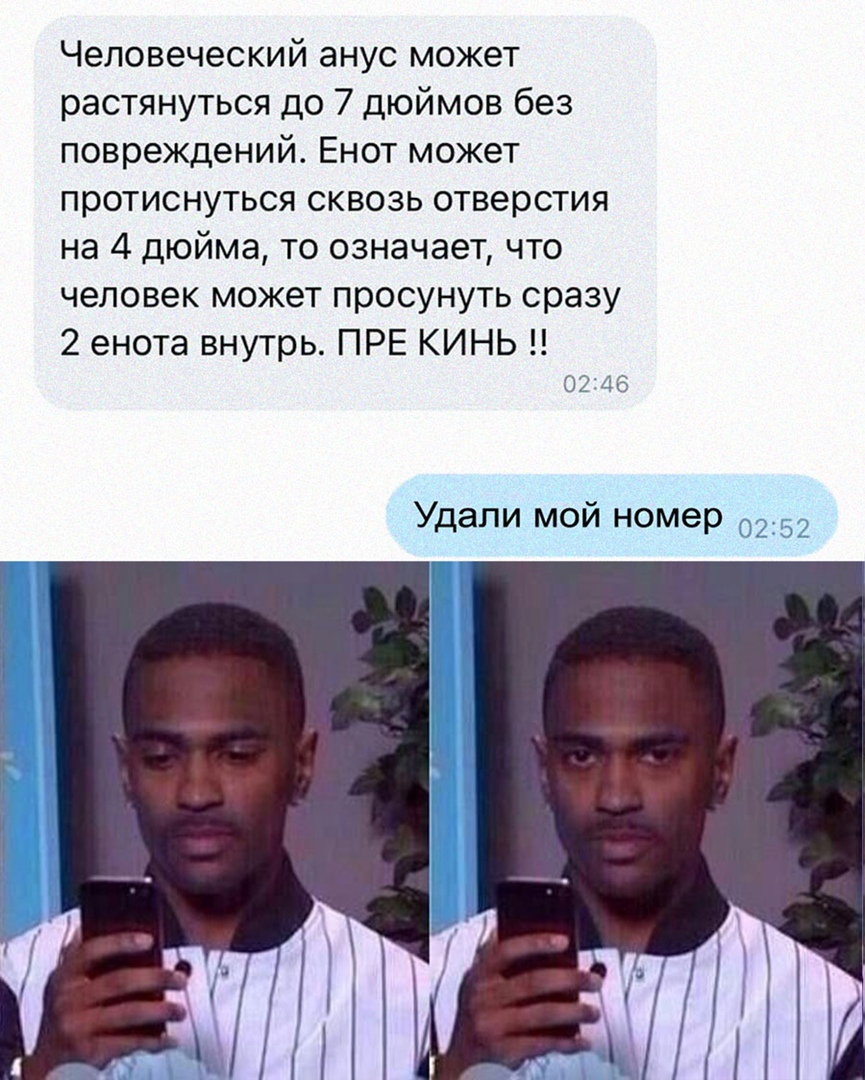 Человеческий анус может растянуться до 7 дюймов без повреждений Енот может протиснуться сквозь отверстия на 4 дюйма то означает что человек может просунуть сразу 2 енота внутрь ПРЕ КИНЬ 02 Удали мой номер
