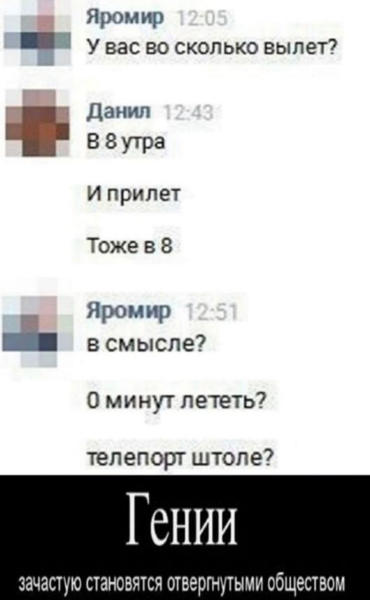 Яромир _ У вас во сколько вылет Данил ЧРввпм и прилет Тоже в 8 Яромир в смысле 0 минут лететь телепорт штоле Гении ЗЗЧ СТУЮ СТЗНСВЯТСЯ ОТВЭрГНУТЫМИ ОбЩЕСТВОМ