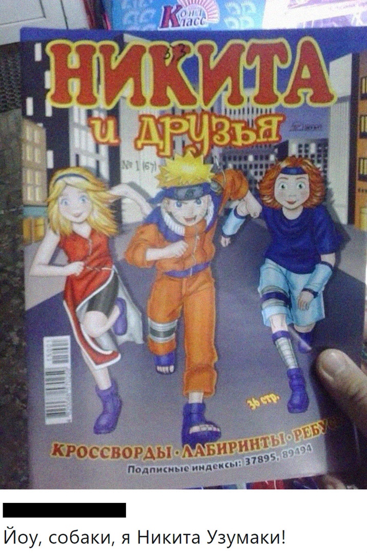 Йоу собаки я Никита Узумаки