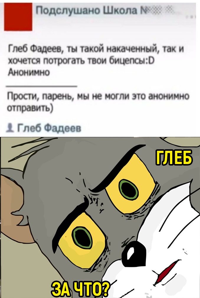 Подспушоно Школ 55 Глеб Фадеев ты такой непочатый так и хочется потрогать твои битвы Анонимно Прости парень ни не ногпи это анонимно отправить Глеб Фадеев