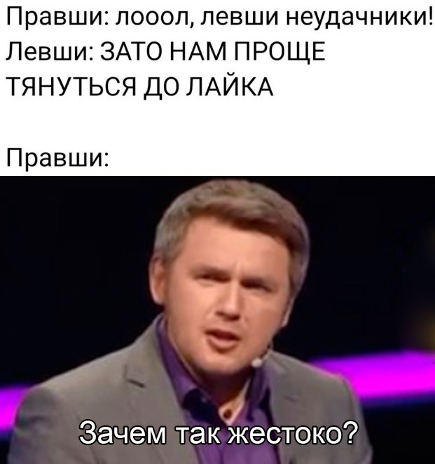 Правши поооп левши неудачники Левши ЗАТО НАМ ПРОЩЕ ТЯНУТЬСЯ ДО ЛАЙКА Правши Зачем так жестоко
