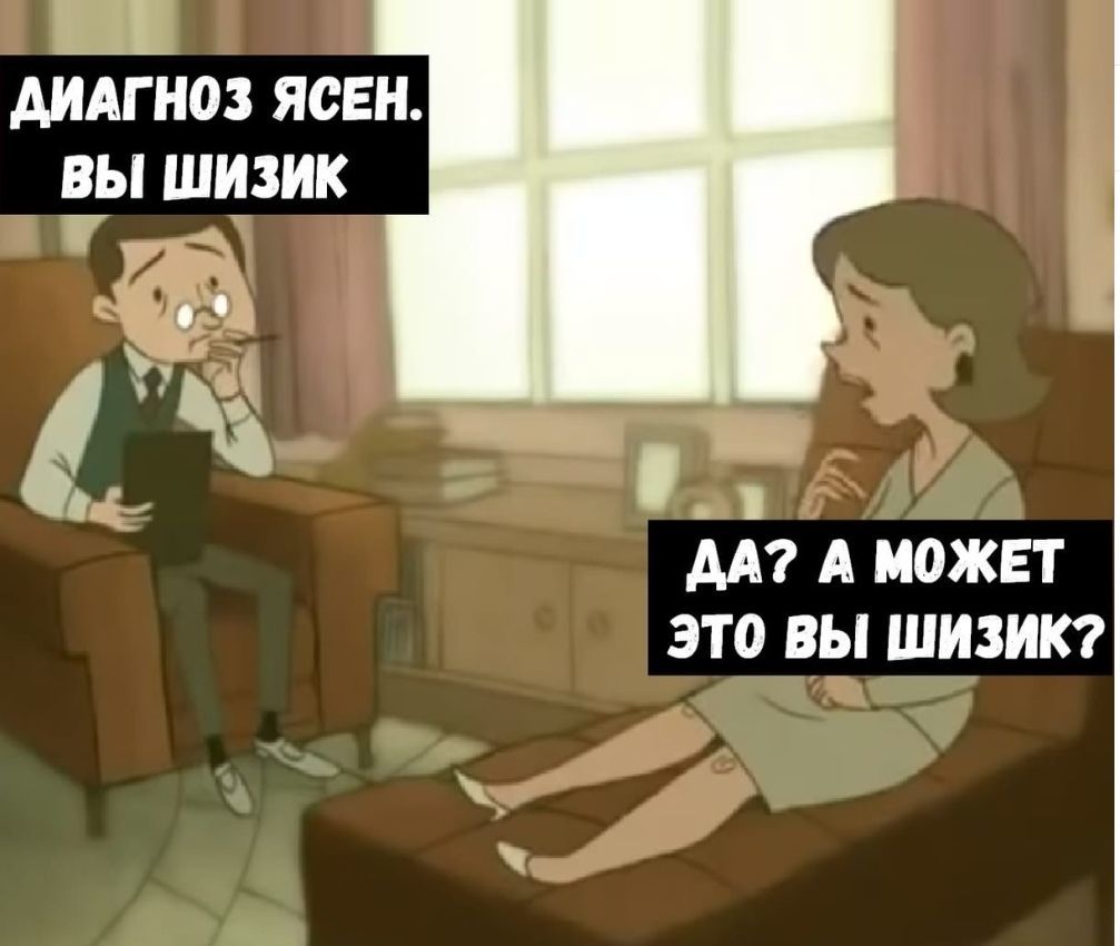 4 ДИАГНОЗ ЯСЕН _ в_ы шизик 50313 ЗЧ и д АА А МОЖЕТ ЭТО ВЫ ШИЗИК