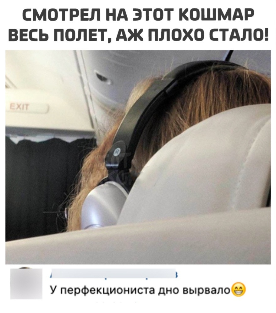 СМОТРЕЛ НА ЭТОТ КОШМАР ВЕСЬ ПОЛЕТ АЖ ПЛОХО СТАЛО БАШ _ _ У перфекциониста дно вырвало
