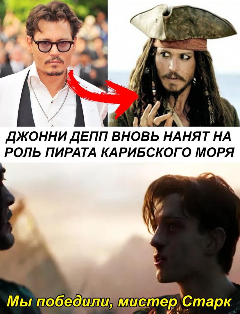 ДЖОННИ ДЕПП ВНОВЬ НАНЯ Т НА РОЛЬ ПИРАТА КАРИБСКОГО МОРЯ Мы победили мистер_Старк