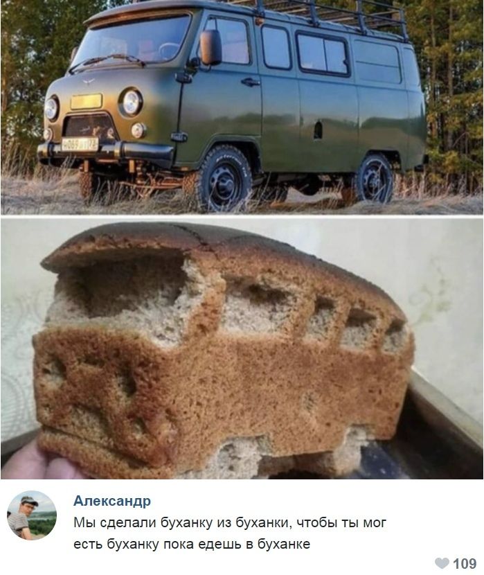 Александр Мы сделали буханку из буханки чтобы ты мог есть буханку пока едешь в буханке