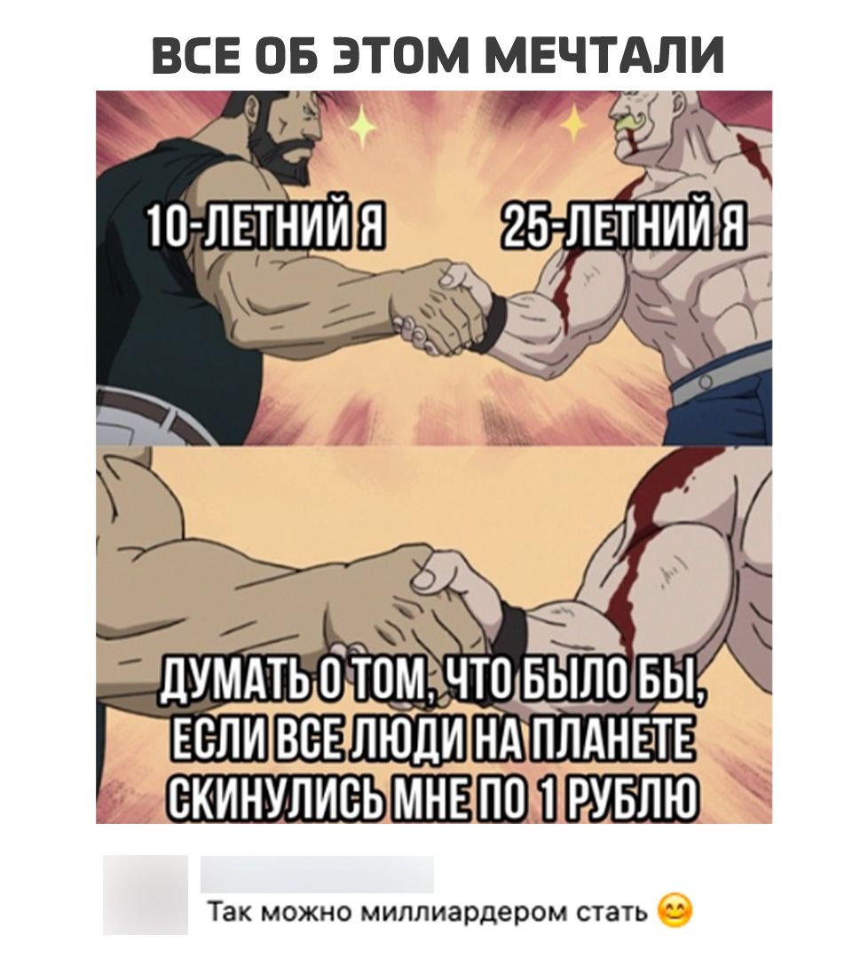 ВСЕ ОБ ЭТОМ МЕЧТАЛИ дУМАТЬ 0 ТОМ ЧТ015_Ь_ЦОБЬЕ ЕСЛИ ЛЮДИ НАПЛАНЕТЕ скинулиеь ШЕПШЛРЖ Ю Так можно миллиардером стать