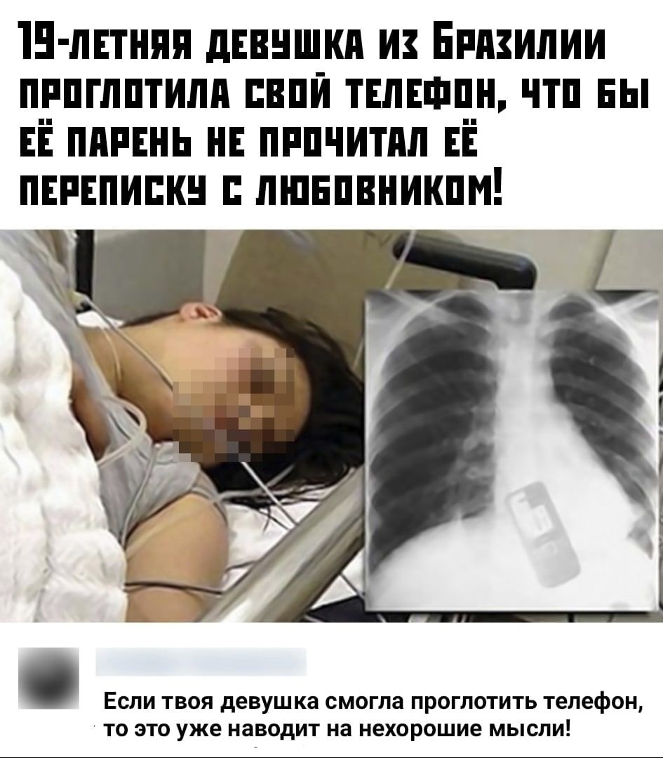 15 пнтняя днвншкп и Еппзипии пппгпптипп сипи тнпшпн чтп ны ЕЁ пппннь нн пппчитпл ЕЁ пшпипкн пшнпвникпм ЕСЛИ ТВОЯ девушка смогла ПРОГЛОТИТЬ Телефон ТО ЭТО уже НЗВОДИТ НЗ нехорошие МЫСЛИ