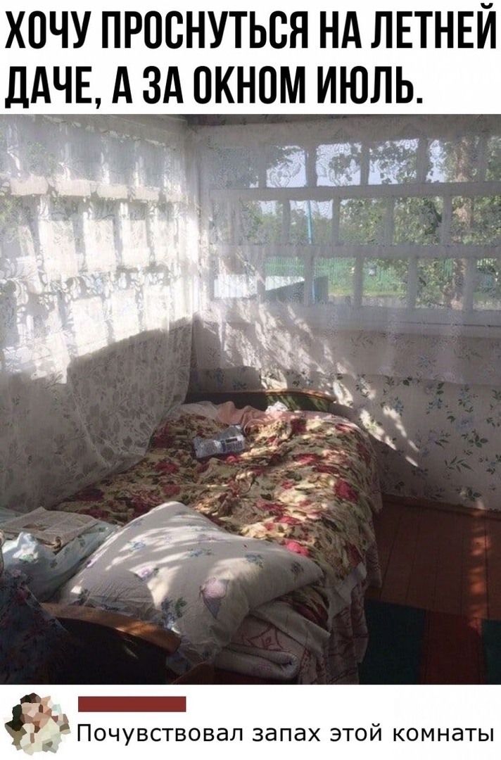 ХОЧУ ПРОВНУТЬВЯ НА ЛЕТНЕЙ ДАЧЕ А ЗА ОКНОМ ИЮЛЬ _ Почувствовал запах этой комнаты