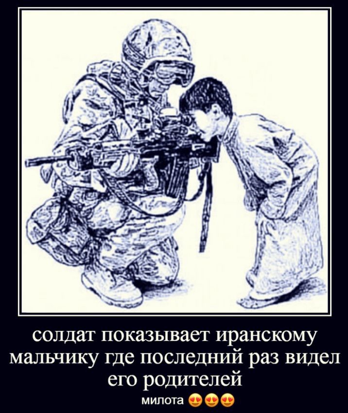 солдат показывает иранскому мальчику где последний раз видел его родителей М ипота