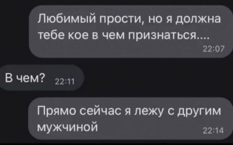 Любимый прости но я должна Тебе кое В ЧЕМ ПРИЗНЗТЬСЯ 2207 В чеМ 2211 Прямо сейчас я лежу с другим мужчиной 2214