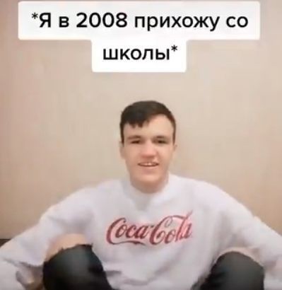 Я в 2008 прихожу со школы