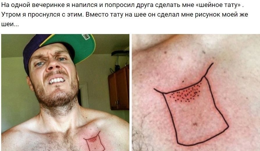 На одной вечеринке я напился и попросил друга сделать мне шейное тату Утром я проснулся этим Вместо тату на шее он сделал мне рисунок моей же шеи
