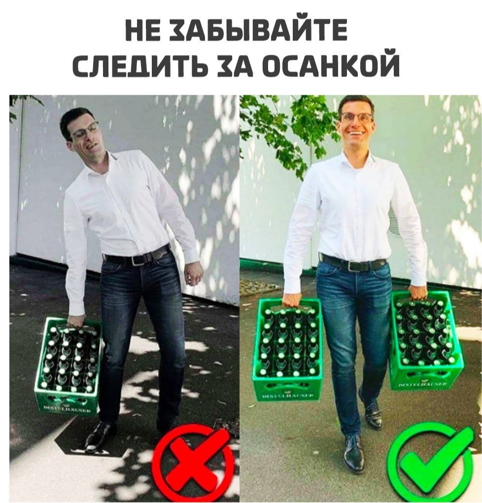 НЕ ЗАБЫВАИТЕ СЛЕДИТЬ ЗА ОСАНКОИ
