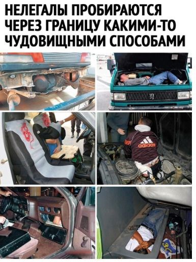 НЕЛЕГАЛЫ ПРОБИРАЮТСЯ ЧЕРЕЗ ГРАНИЦУ КАКИМИ ТО ЧУДОВИЩНЫМИ СПОСОБАМИ