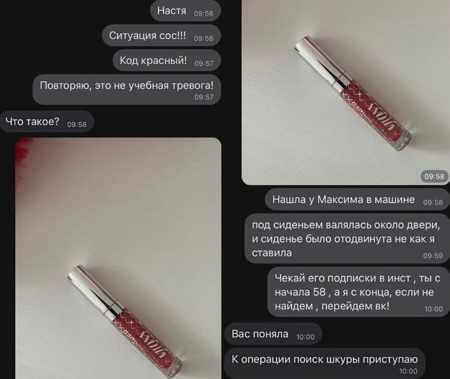 Настя 0955 Ситуация сос 6 Код красный 0557 Повторяю это не учебная тревога Что такое озэв 57 Н шпа у Максима в машине 9 ПОД сиденьем валялась ОКОЛО двери И СИДЕНЬЕ было ОТОДВИНУТЗ не как Я ставила 0959 Чекай его подписки в инст ты с начала 58 а я с конца если не найдем перейдем вк о Вас поняла оп К операции поиск шкуры приступаю ЮЛГ