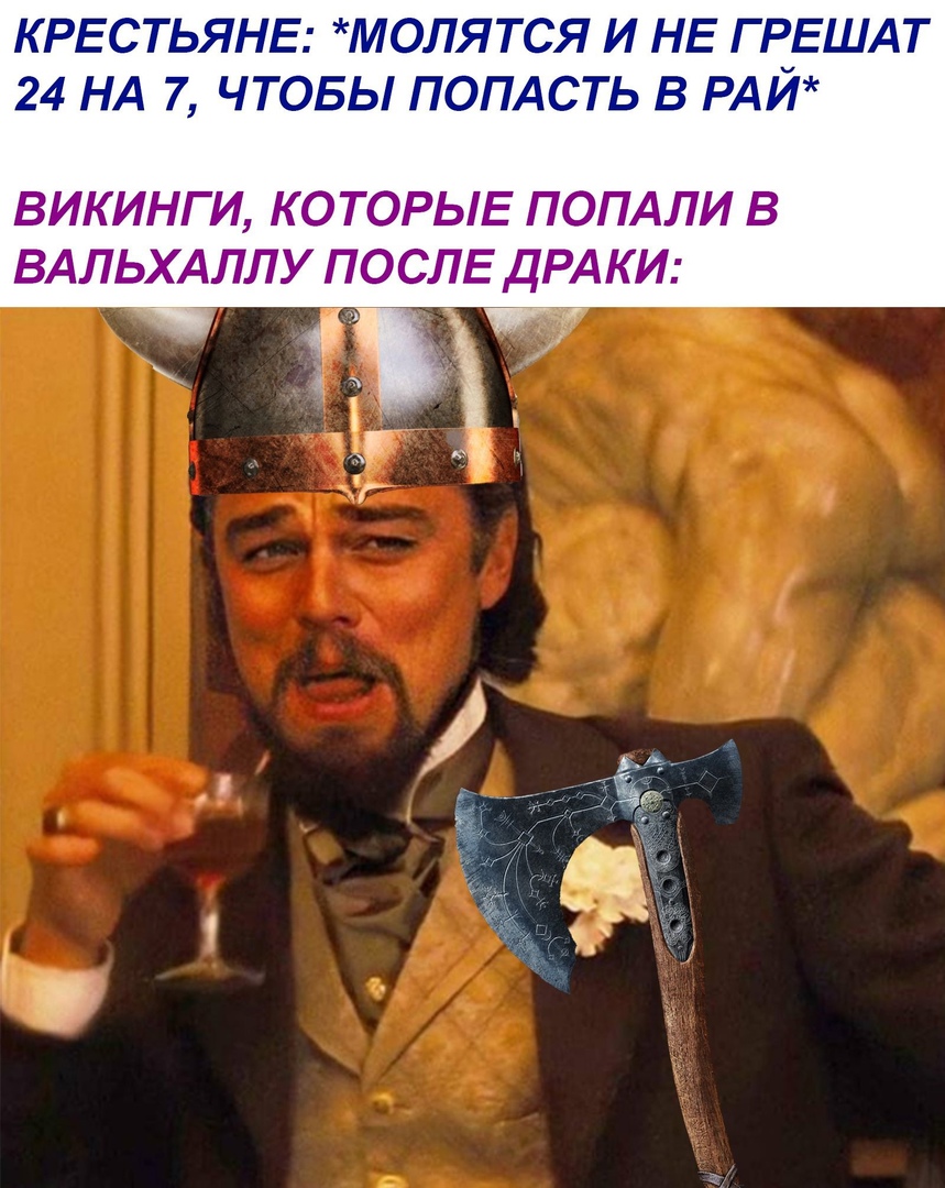 КРЕСТЬЯНЕ МОЛЯТСЯ И НЕ Г РЕШАТ 24 НА 7 ЧТОБЫ ПОПАСТЬ В РАЙ ВИКИНГИ КОТОРЫЕ ПОПАЛИ В ВАЛЬХАЛЛУ ПОСЛЕ ДРАКИ