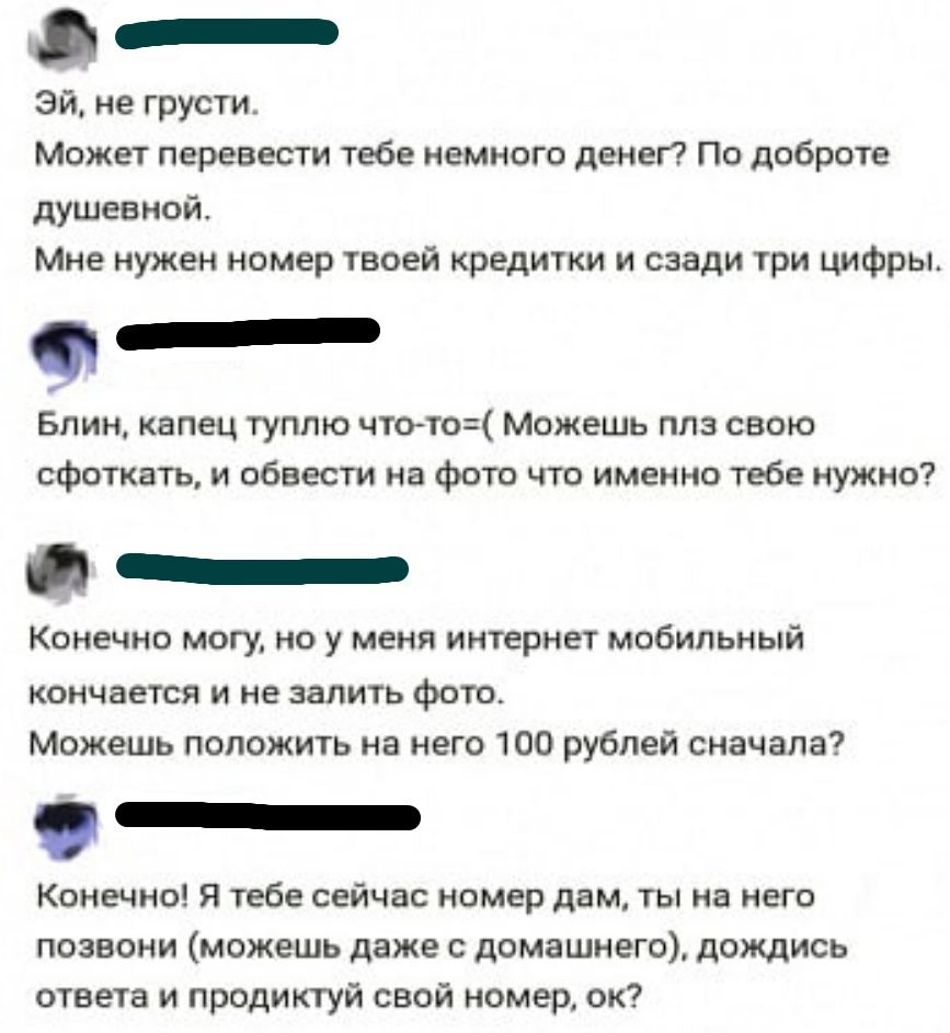 О _ Эй не грусти Может перевести тебе немного денеп По доброте душевной Мне  нужен номер твоей кредитки и сзади три цифры Блин капец туплю чтото Можешь  плз свою сфоткать и обвести