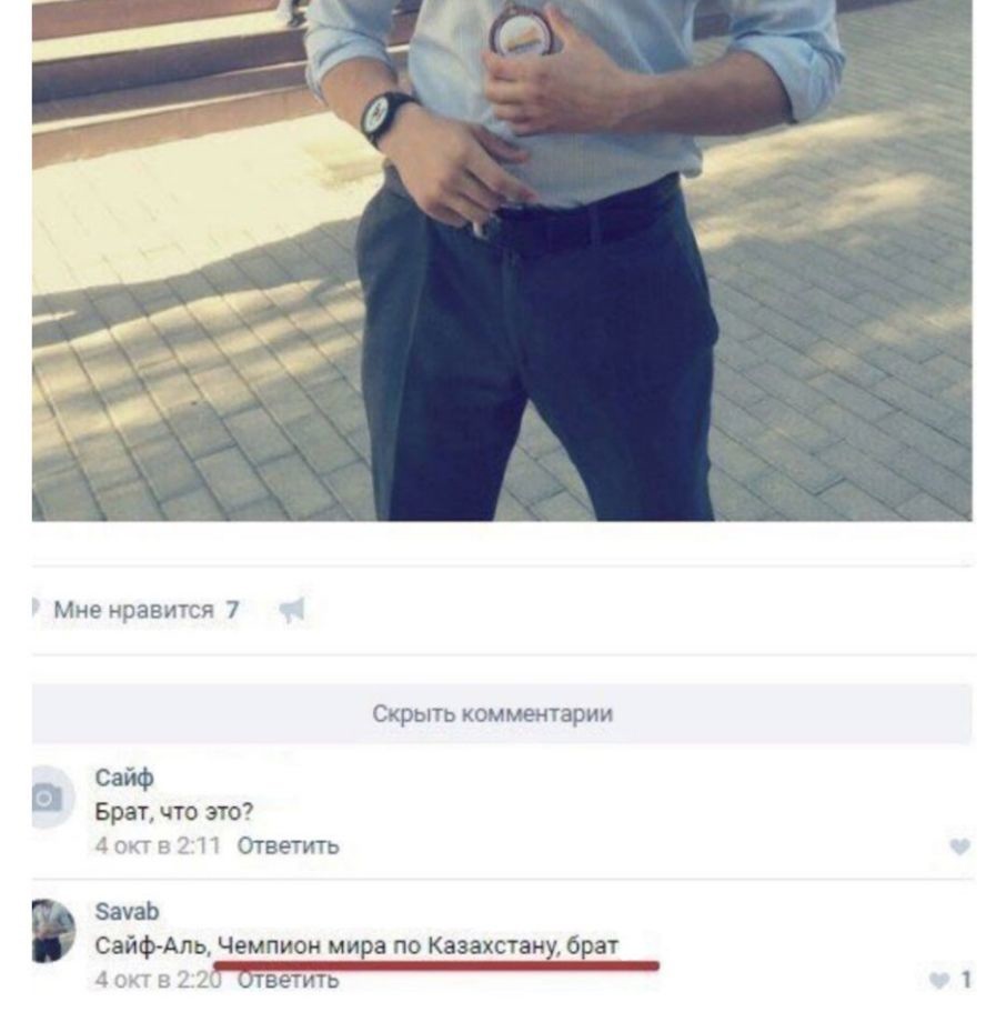 Мне нравится 7 Скрыть коими парии Сейф Брат что это і г Ответить ЗачаЬ Сейф Аль Чемпион мира по Казахстану брат _ ь _ бшетить