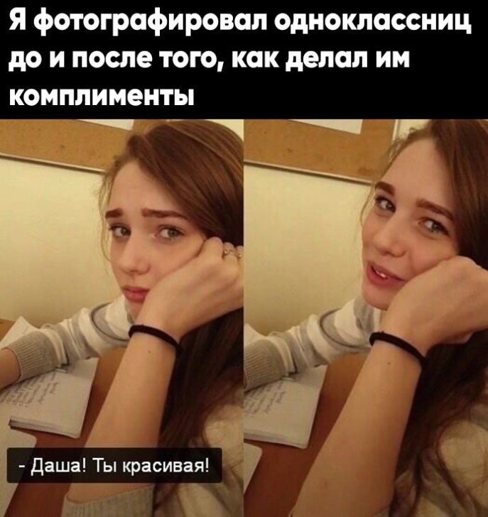 Я фотографировал одноклассниц до и после того, как делал им комплименты даша' ты красивая'