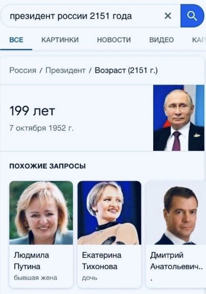 президент россии 2151 года Х ВСЕ КАРТИНКИ НОВОСТИ ВИДЕО К Россия Президент Возраст 2151 г 199 лет 7 октября 1952 г ПОХОЖИЕ ЗАПРОСЫ А Р Людмила Екатерина Дмитрий Путина Тихонова Анатольевич бывшая жена Дочь