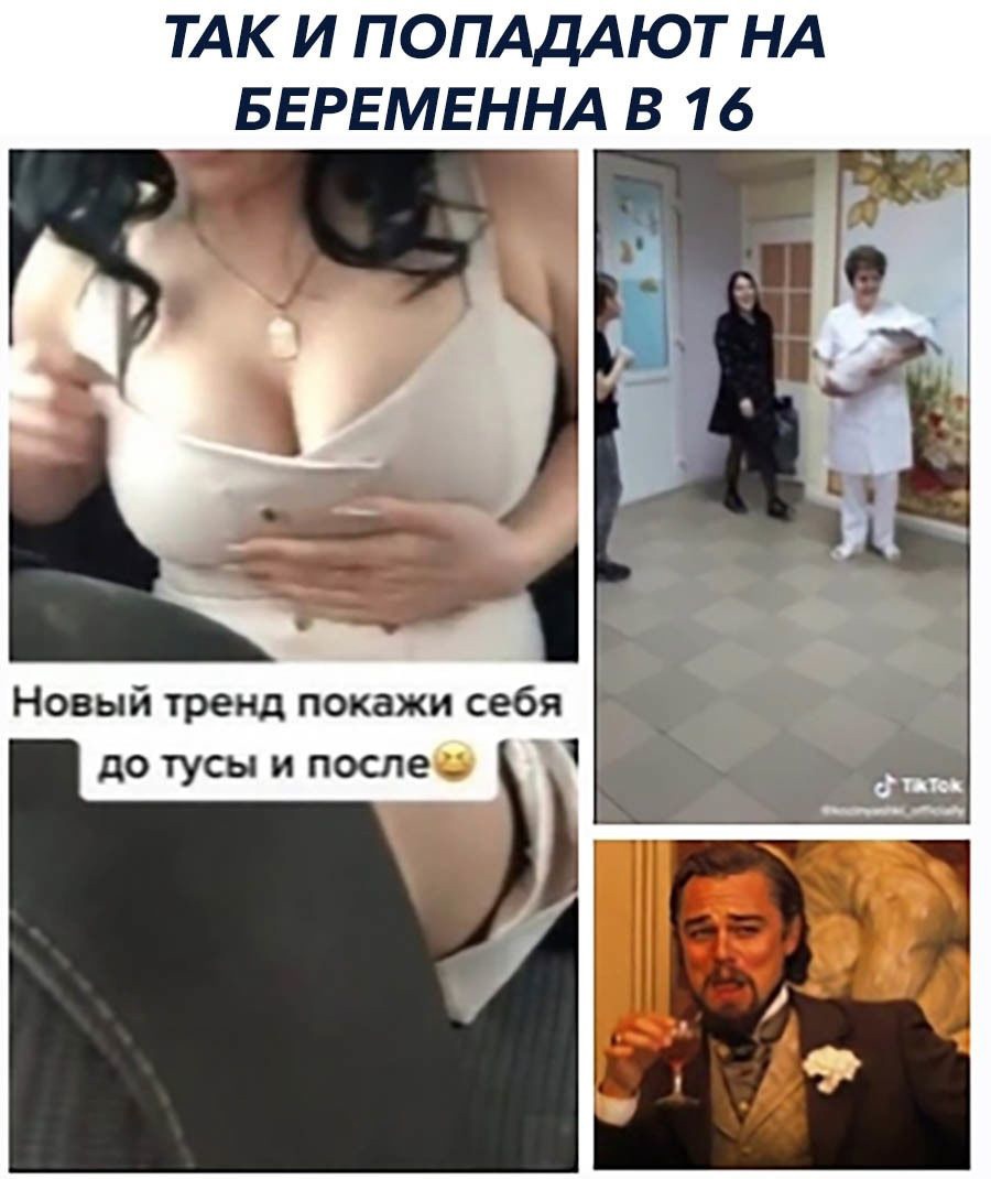 ТАК И ПОПАДАЮТ НА БЕРЕМЕННА В 16 Новый тренд покажи себя до тусы и после