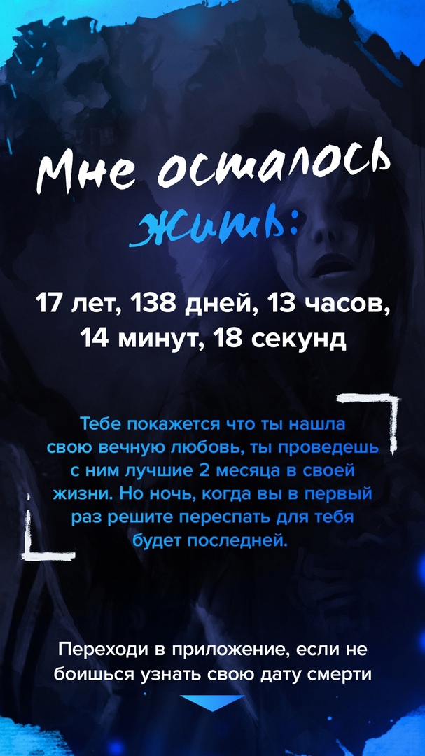 Мне остаЮСБ 17 лет 138 дней 13 часов 14 минут 18 секунд Тебе покажется что ты нашла свою вечную любовь ты проведешь с ним пучшие 2 месяца в своей ЖИЗНИ НО НОЧЬ когда ВЫ В первый раз решите переспать для тебя будет последней Переходи В приложение если не бОИШЬСЯ узнать СВОЮ дату смерти и _А