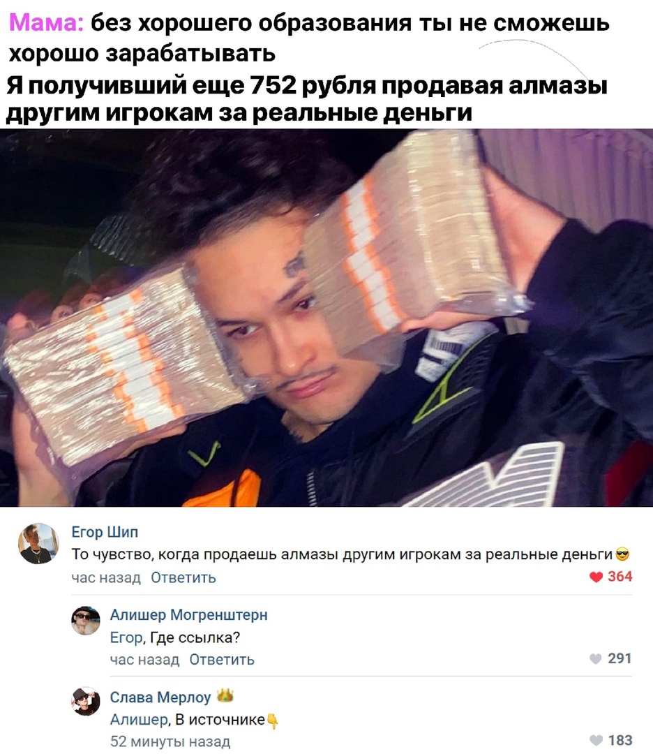 без хорошего образования ты не сможешь хорошо зарабатывать Я получивший еще 752 рубля продавая алмазы другим игрокам за реальные деньги Егор Шип 0 То чувство когда продаешь алмазы другим игрокам за реальные деньги час назад Ответить Алишер Могренштерн Егор Где ссылка час назад Ответить 291 Слава Мерлоу Алишер В источнике 52 минуты назад 183