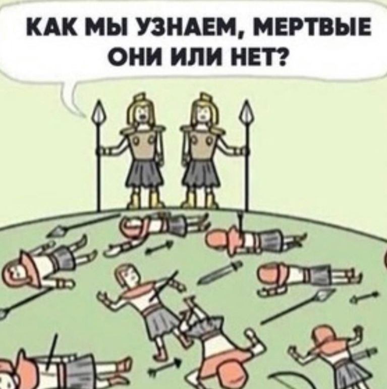 КАК МН УЗНАЕМ МЕРТВЫЕ ОНИ ИЛИ НЕТ