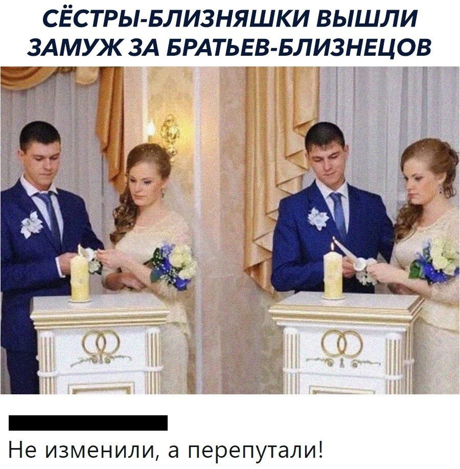 СЁСТРЫ БЛИЗНЯШКИ ВЫШЛИ ЗАМУЖ ЗА БРАТЬЕВ БЛИЗНЕЦОВ Не изменили а перепутали