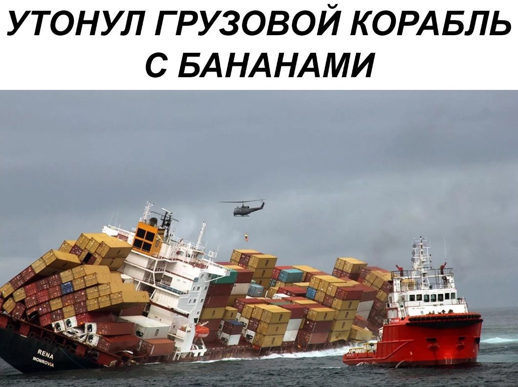 утонул грузовой КОРАБЛЬ с БАНАНАМИ