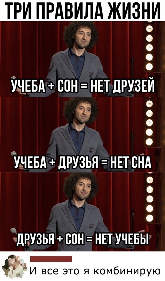 ТРИ ПРАВИЛА ЖИЗНИ Ё УЧЕБА СОН НЕТ ДРУ ЗЕ УЧЕБАДРУ3ЬЯ НЕТ сд 55 О 5 Ёдвузья сон нп учЕвБп _ Р И все это я комбинирую