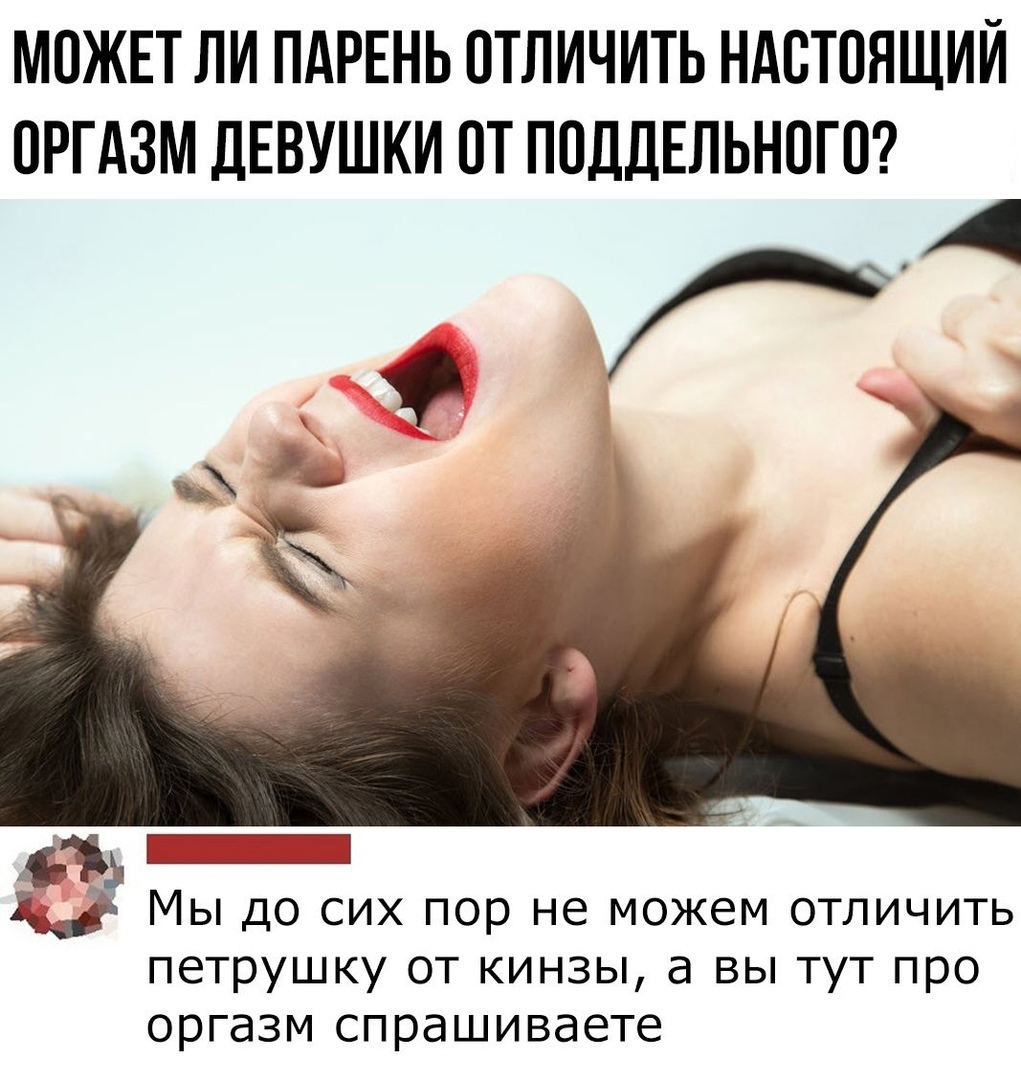 МОЖЕТ ЛИ ПАРЕНЬ ОТЛИЧИТЬ НАСТОЯЩИЙ ОРГАЗМ ДЕВУШКИ 0Т ППДДЕЛЬНПГП Мы до сих пор не можем отличить петрушку от кинзы а вы тут про оргазм спрашиваете