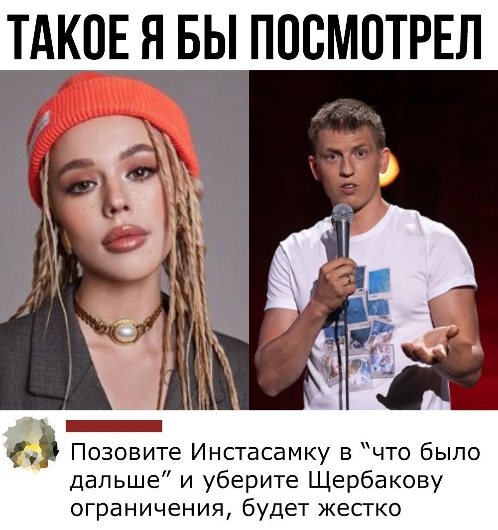 ТАКОЕ Я БЫ ПОВМОТРЕЛ Позовите Инстасамку в что было дальше и уберите Щербакову ограничения будет жестко
