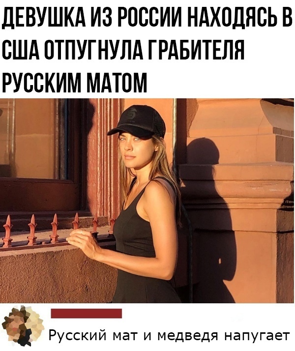 дЕВУШКА ИЗ РСССИИ НАХСДЯСЬ В США СТПУГНУЛА ГРАБИТЕЛЯ РУССКИМ МАТСМ і _ Русский мат и медведя напугает