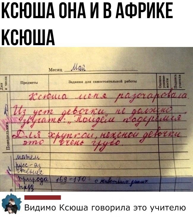 КСЮША ОНА И В АФРИКЕ КБЮША _ Видимо Ксюша говорила это учителю