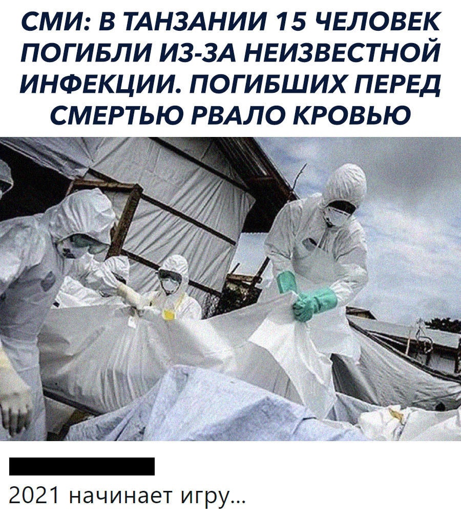 СМИ В ТАНЗАНИИ 15 ЧЕЛОВЕК ПОГИБЛИ ИЗ ЗА НЕИЗВЕСТНОЙ ИНФЕКЦИИ ПОГИБШИХ ПЕРЕД СМЕРТЬЮ РВАЛО КРОВЬЮ 2021 начинает игру