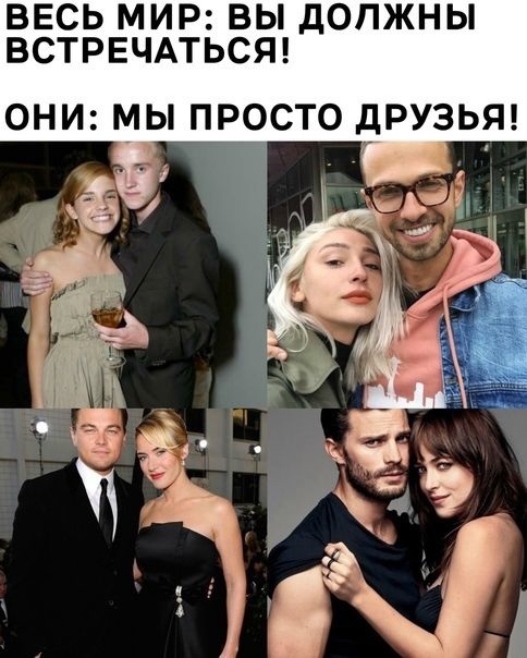 ВЕСЬ МИР вы должны ВСТРЕЧАТЬСЯ ОНИ МЫ ПРОСТО дРУЗЬЯ