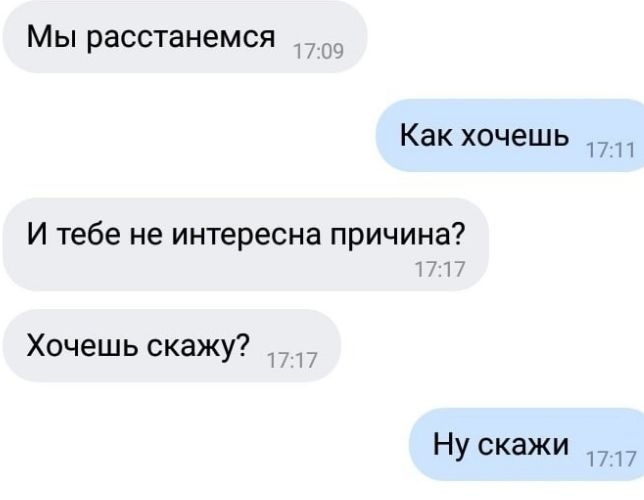 МЫ расстанемся Как хочешь 1711 И тебе не интересна причина Хочешь скажу д _ Ну скажи