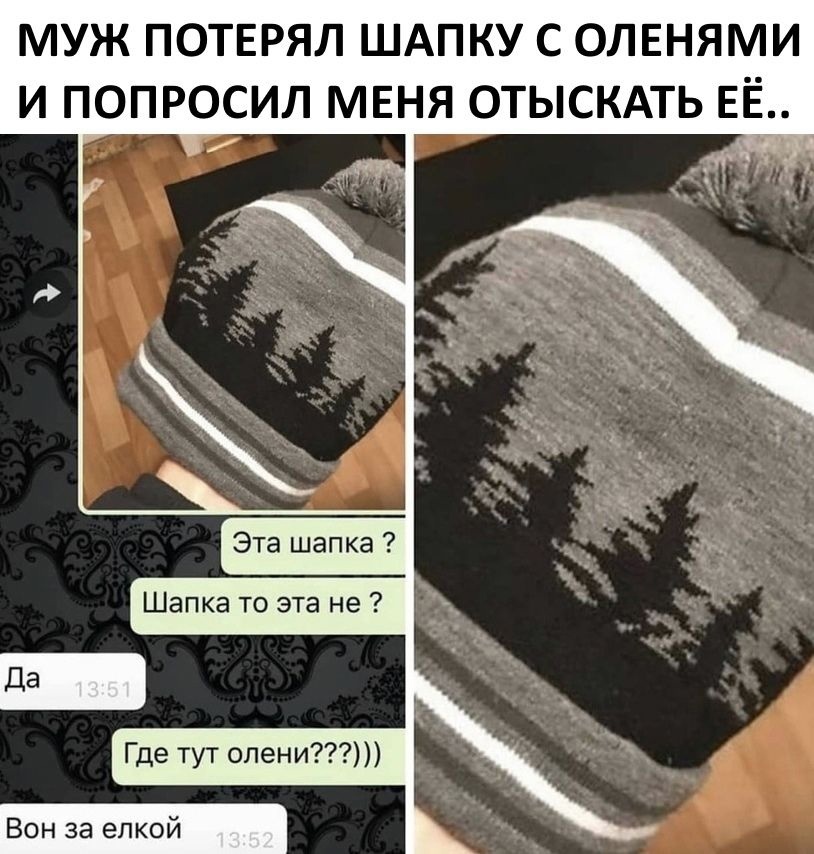 МУЖ ПОТЕРЯЛ ШАПКУ С ОЛЕНЯМИ И ПОПРОСИЛ МЕНЯ ОТЫСКАТЬ ЕЁ Эта шапка Шапка то эта не Где тут олени Вон за елкой