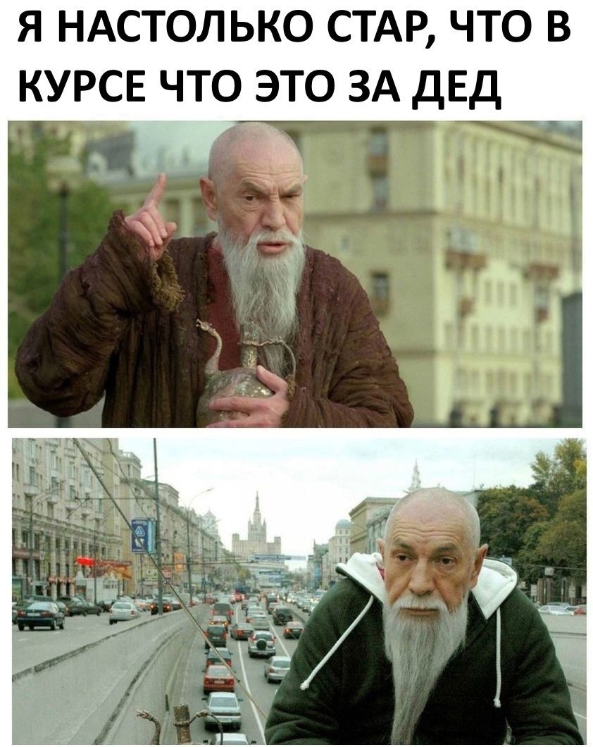 я НАСТОЛЬКО СТАР что в КУРСЕ что это ЗА ДЕД