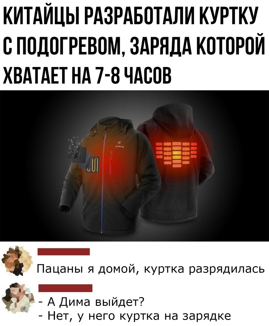КИТАЙЦЫ РАЗРАБОТАЛИ КУРТКУ О ПОДОГРЕВОМ ЗАРНДА КОТОРОЙ ХВАТАЕТ НА 7 8 ЧАСОВ _ _ Пацаны я домой куртка разрядилась А Дима выйдет Нет у него куртка на зарядке