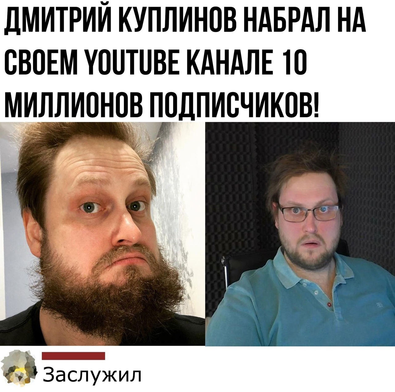 ДМИТРИЙ КУПЛИНОВ НАБРАЛ НА СВОЕМ УОНТНВЕ КАНАЛЕ Ю МИЛИОНОВ ПОДПИСЧИКОВ і _ _д