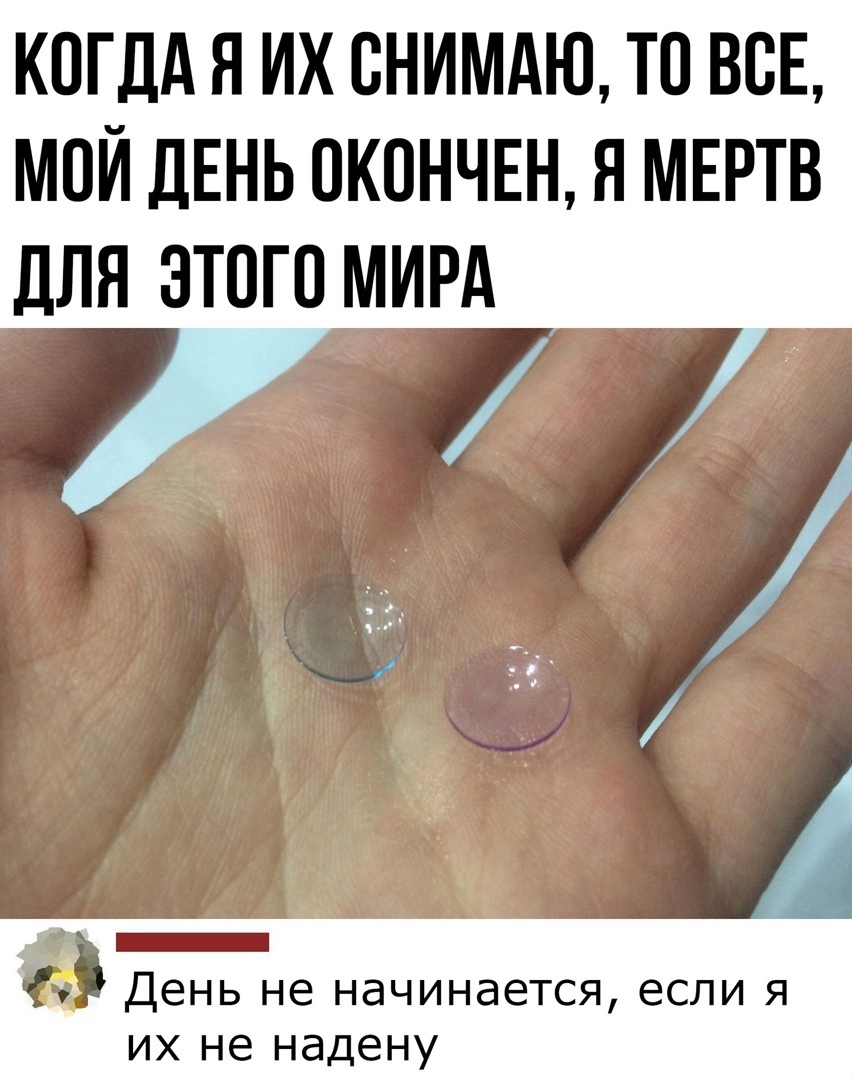 К0ГДА Я ИХ ВНИМАЮ ТО ВСЕ мой ДЕНЬ окончвн я мыттв для этого мирд 3 5 в День не начинается если я их не надену