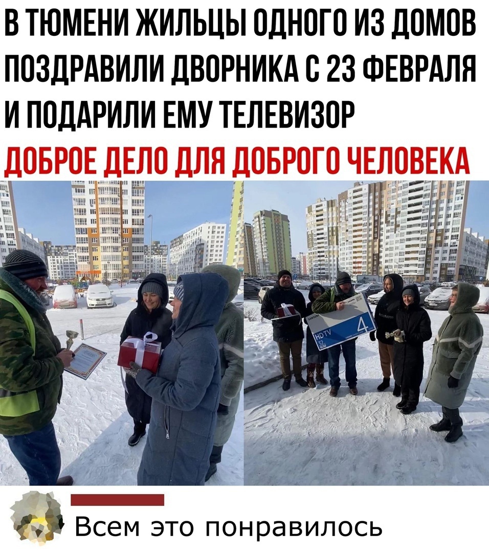 В ТЮМЕНИ ЖИЛЬЦЫ ОДНОГО ИЗ ДОМОВ ПОЗДРАВИЛИ ДВОРНИКА О 23 ФЕВРАЛЯ И ПОДАРИЛИ ЕМУ ТЕЛЕВИЗОР дОБР ДЕ дЛЯ ДОБРОГО ЧЕЛО КА _ 9 Всем это понравилось