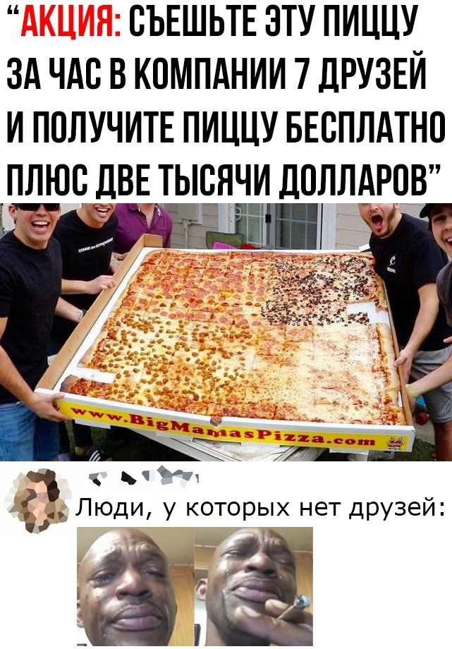 _ ОЪЕШЬТЕ ЭТУ ПИЦЦУ ЗА ЧАО В КОМПАНИИ 7 ДРУЗЕЙ И ПОЛУЧИТЕ ПИЦЦУ БЕОПЛАТНО ПЛЮО ДВЕТЫОЯЧИ ДОЛЛАРОВ Люди у которых нет друзей ёё