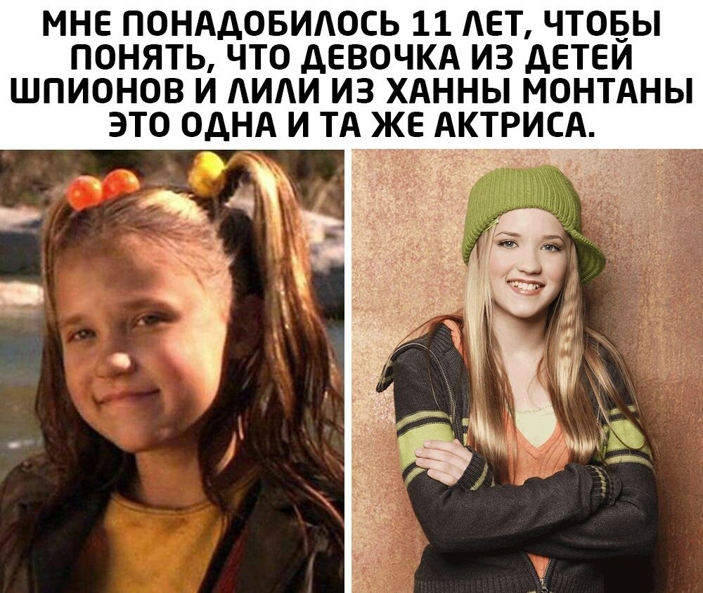 МНЕ ПОНАДОБИАОСЬ 11 ЕТ ЧТОБЫ ПОНЯТЬ ЧТО дЕВОЧКА ИЗ ДЕТЕЙ ШПИОНОВ И ИИ ИЗ ХАННЫ МОНТАНЫ ЭТО ОДНА И ТА ЖЕ АКТРИСА