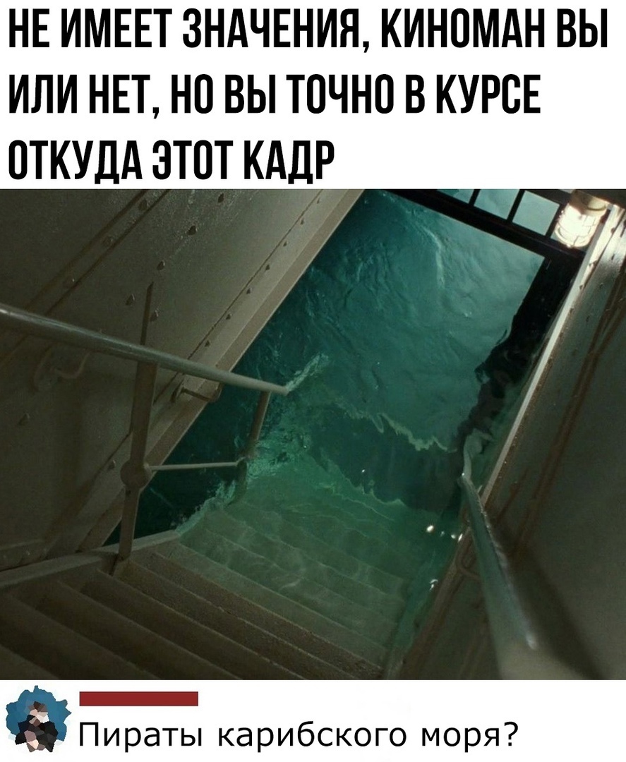Не имеет значения, киноман вы или нет, но вы точно в курсе откуда этот кадр гч   пираты карибского моря?